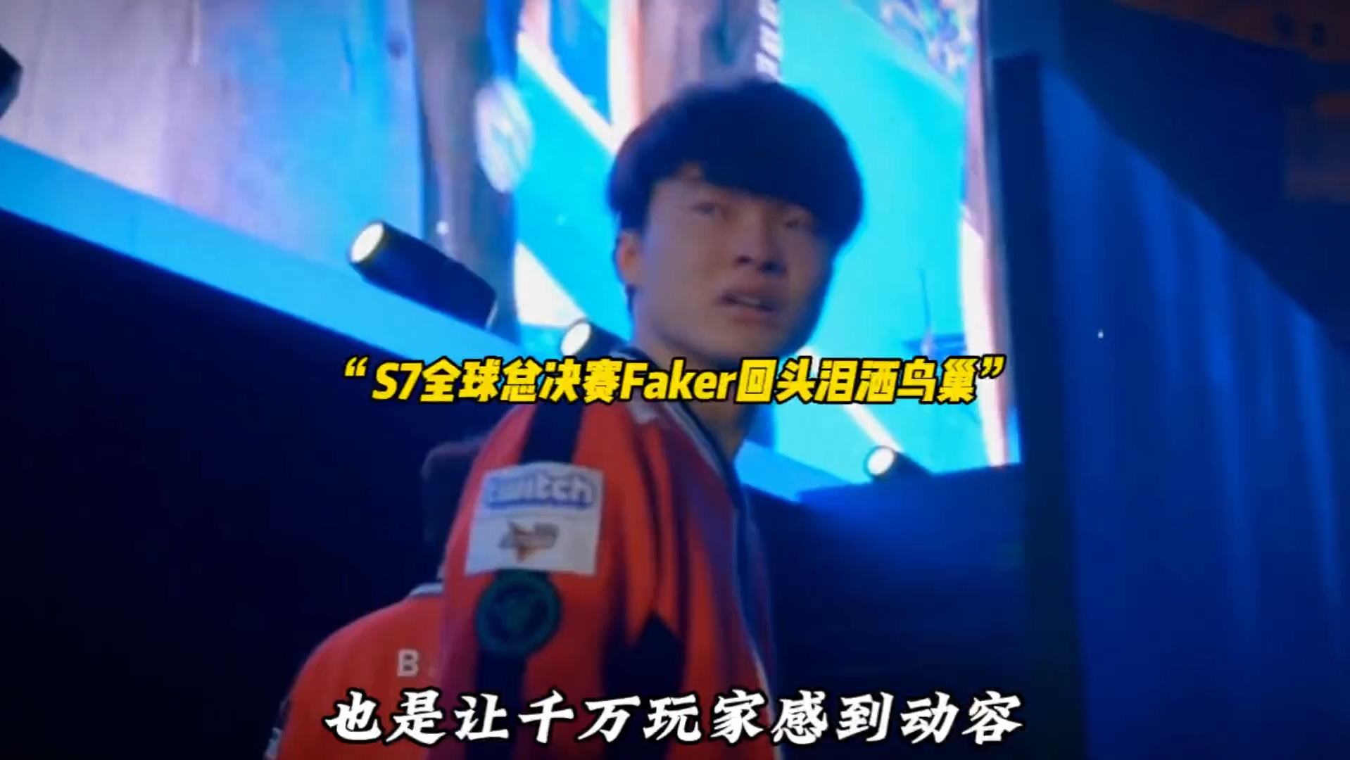 Faker伤愈复出，惊艳表现首场表现抢眼，尤文图斯球迷欢呼！